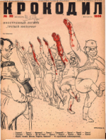 Обложка для Крокодил, 1936 , № 35.pdf